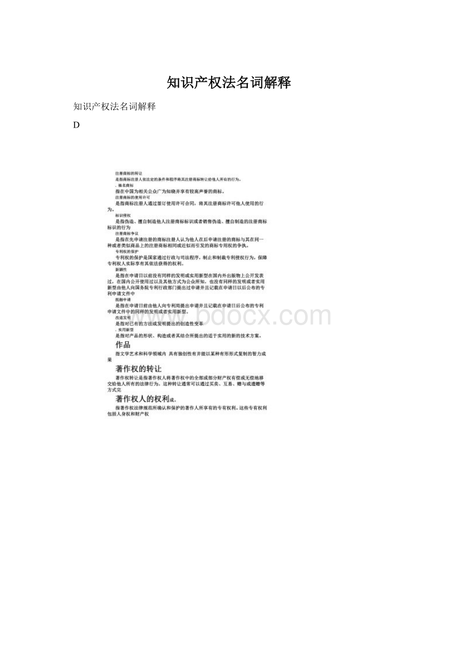 知识产权法名词解释Word格式文档下载.docx