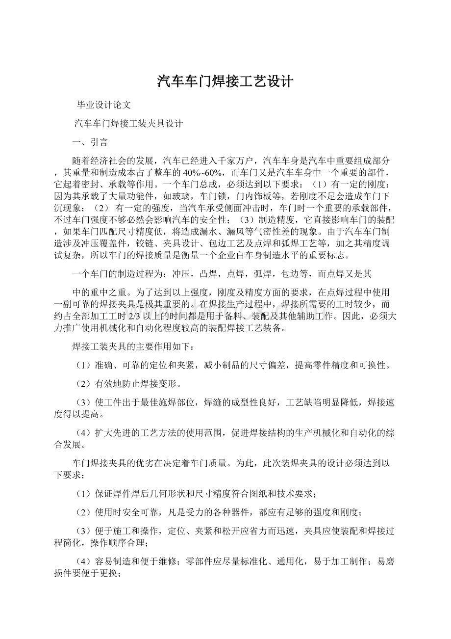 汽车车门焊接工艺设计Word文档下载推荐.docx