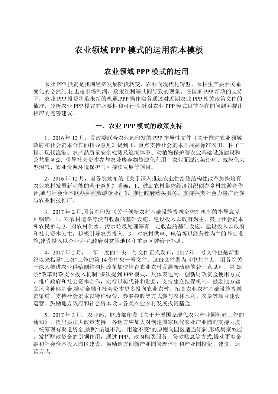 农业领域PPP模式的运用范本模板Word文档下载推荐.docx