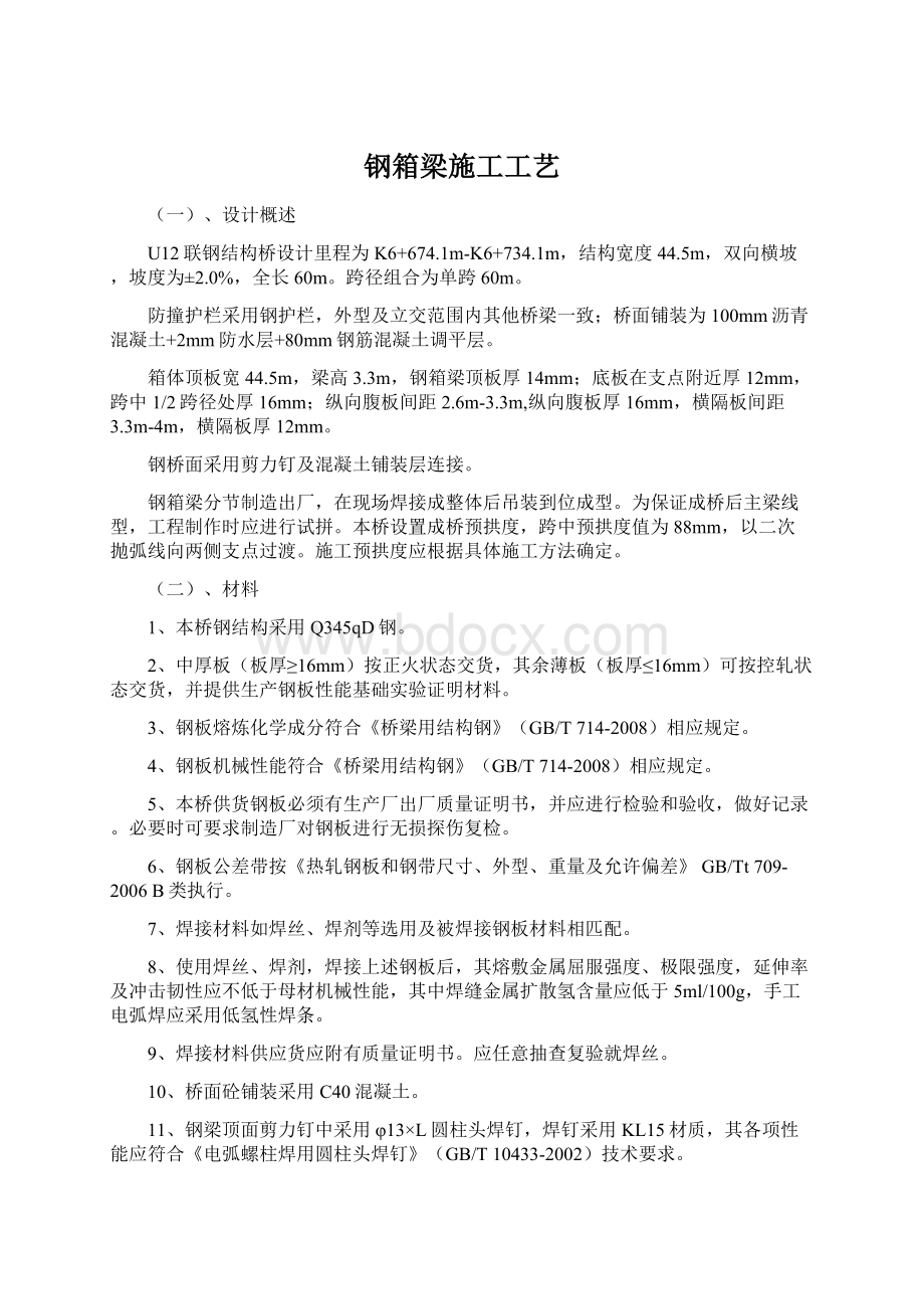 钢箱梁施工工艺Word格式文档下载.docx