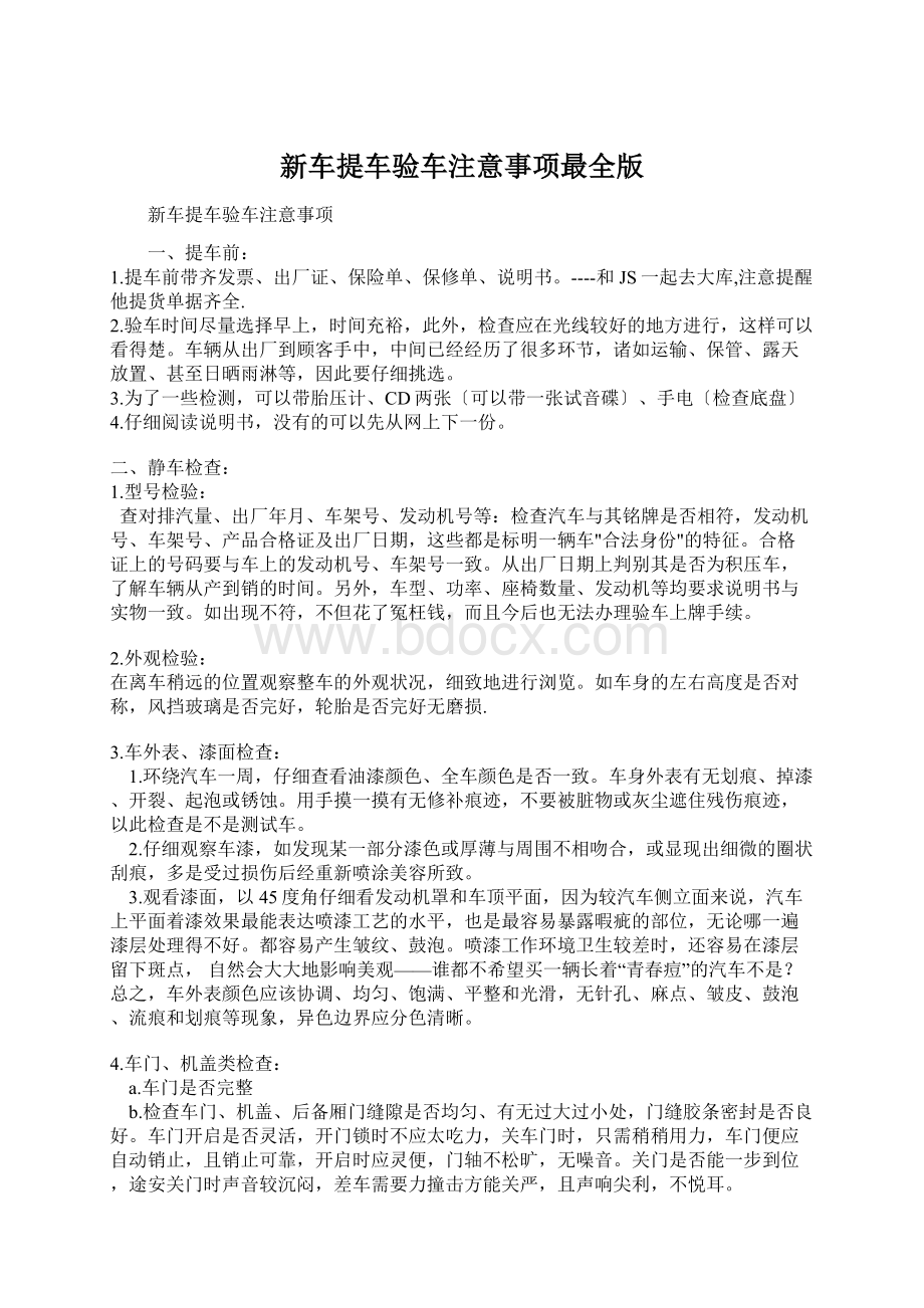 新车提车验车注意事项最全版Word文档下载推荐.docx_第1页