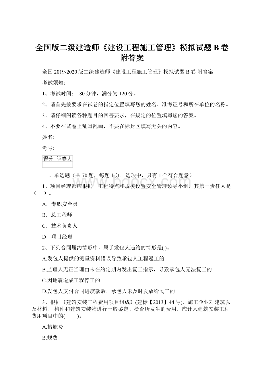 全国版二级建造师《建设工程施工管理》模拟试题B卷 附答案Word文档下载推荐.docx