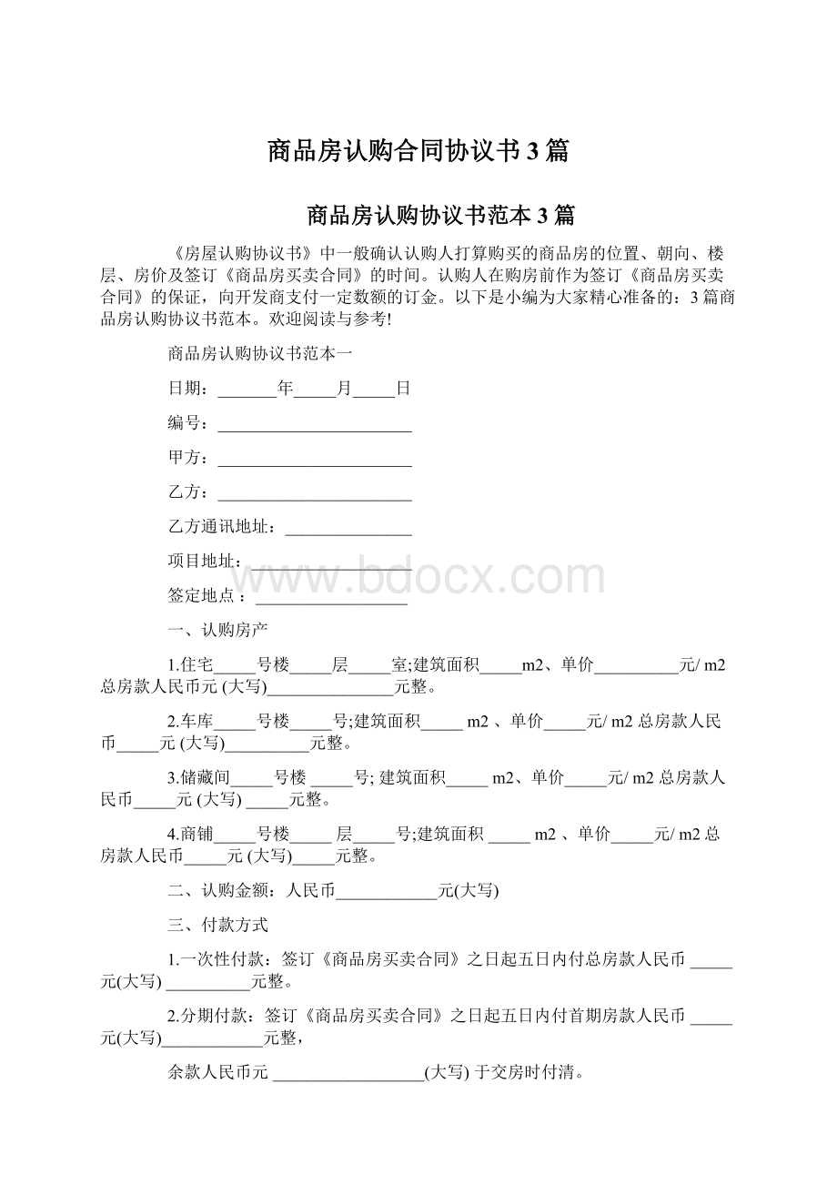 商品房认购合同协议书3篇.docx