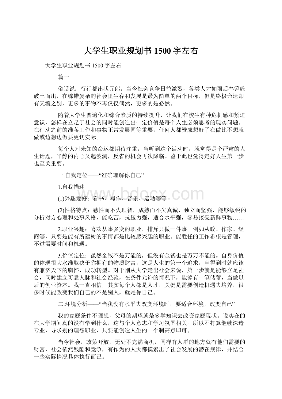 大学生职业规划书1500字左右.docx_第1页