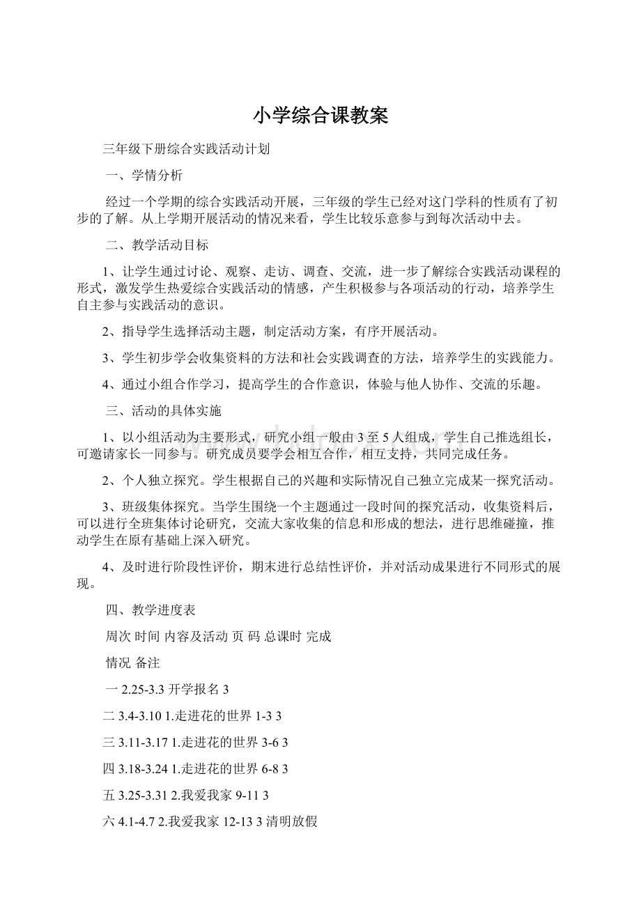 小学综合课教案文档格式.docx