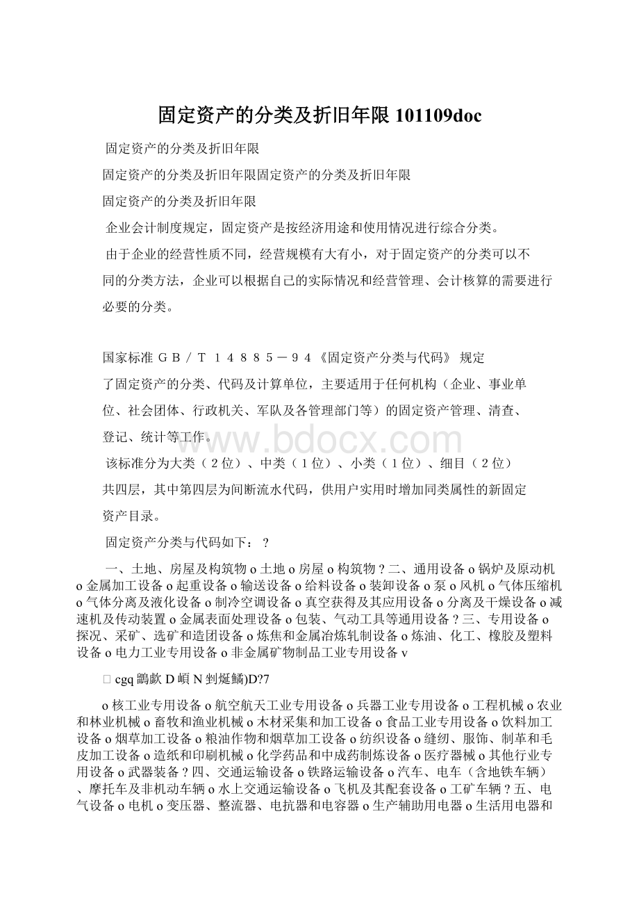 固定资产的分类及折旧年限101109doc.docx_第1页