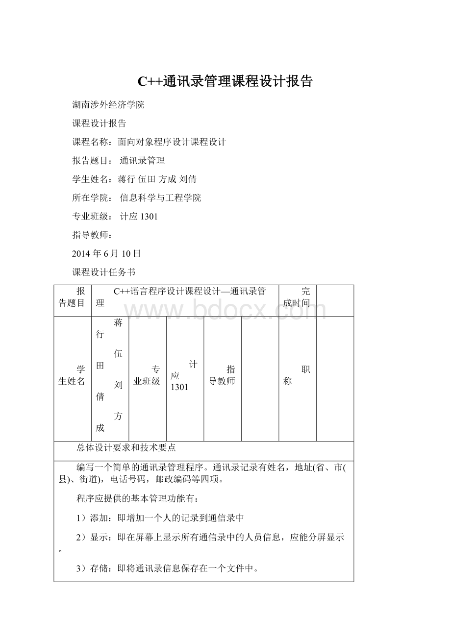 C++通讯录管理课程设计报告.docx