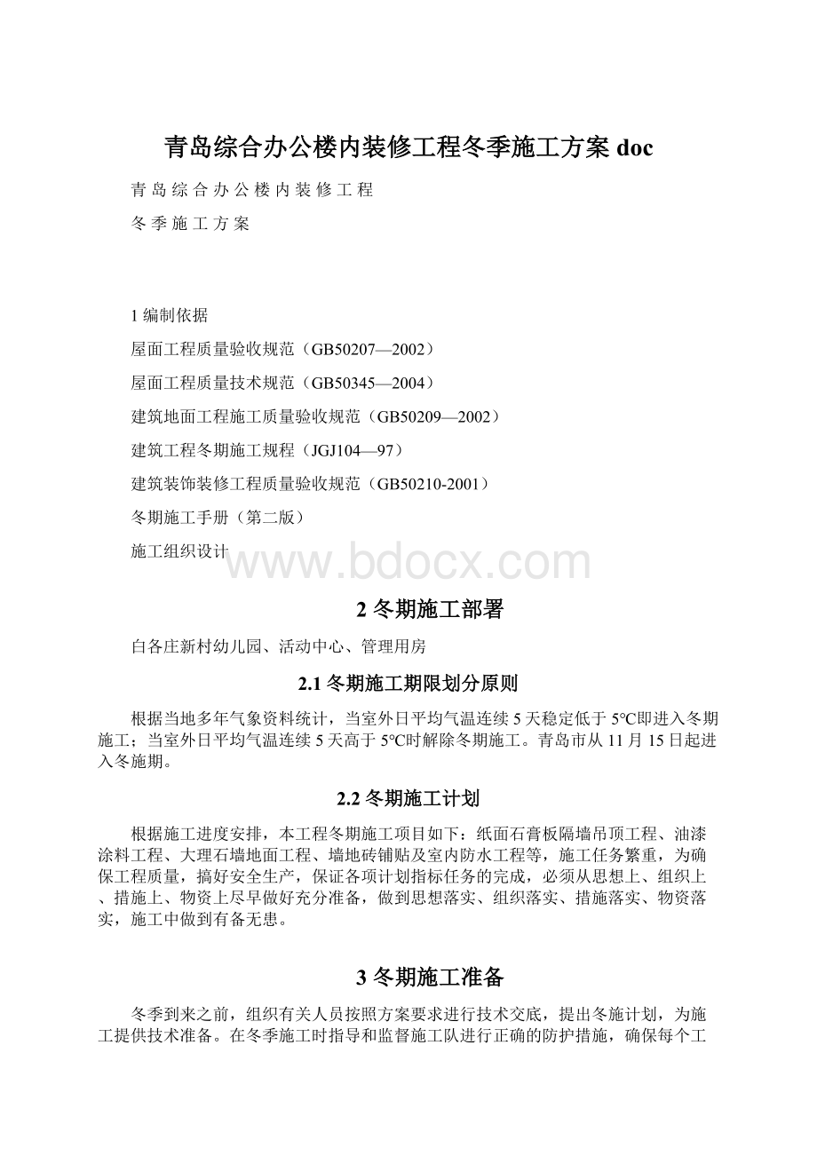 青岛综合办公楼内装修工程冬季施工方案doc.docx_第1页