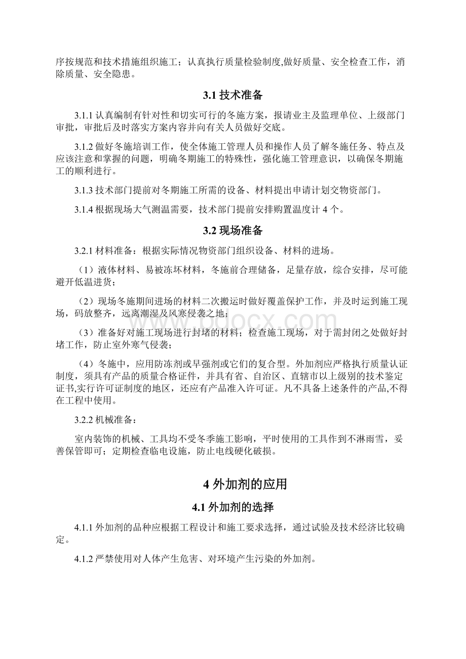 青岛综合办公楼内装修工程冬季施工方案doc.docx_第2页