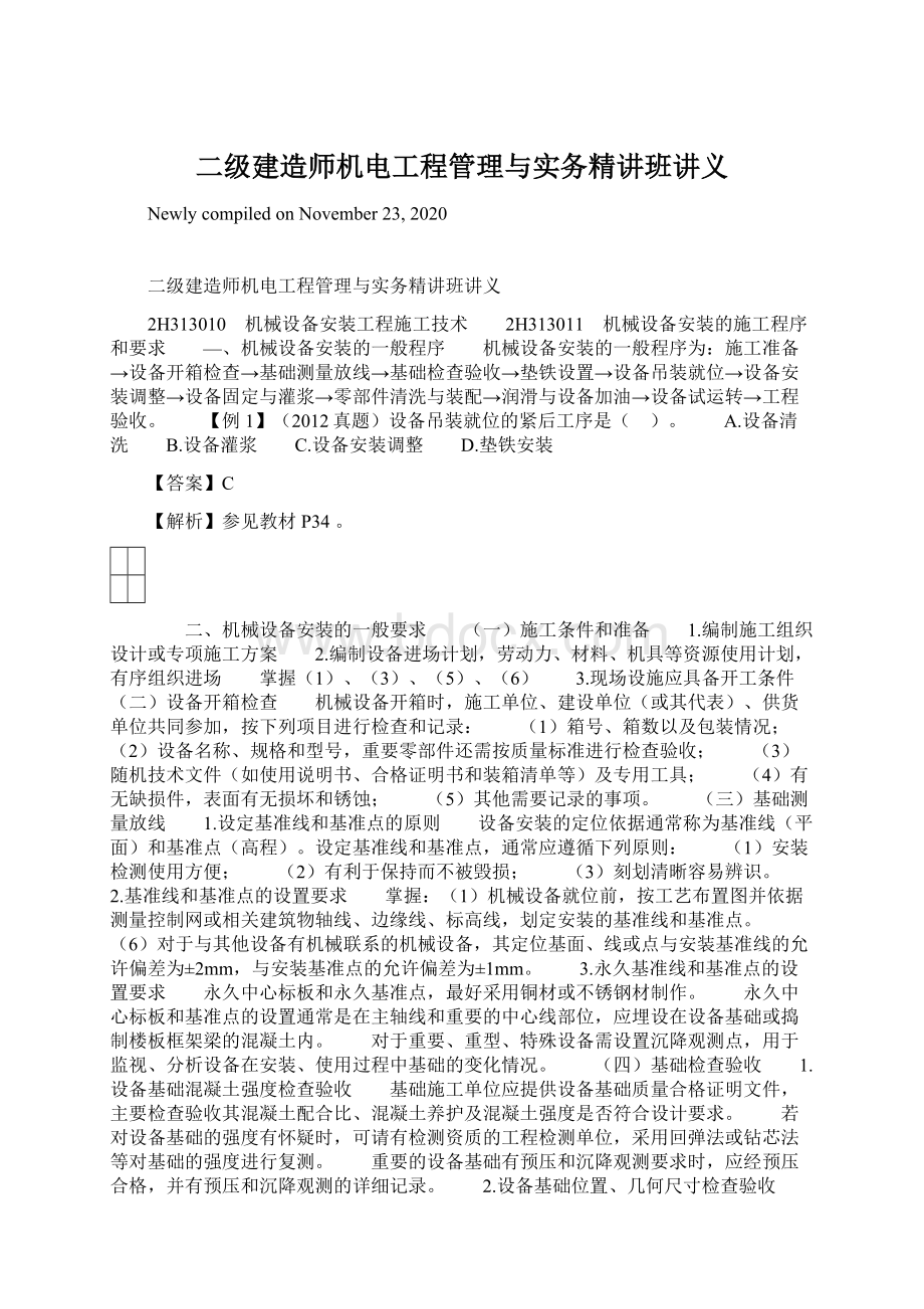 二级建造师机电工程管理与实务精讲班讲义Word文件下载.docx