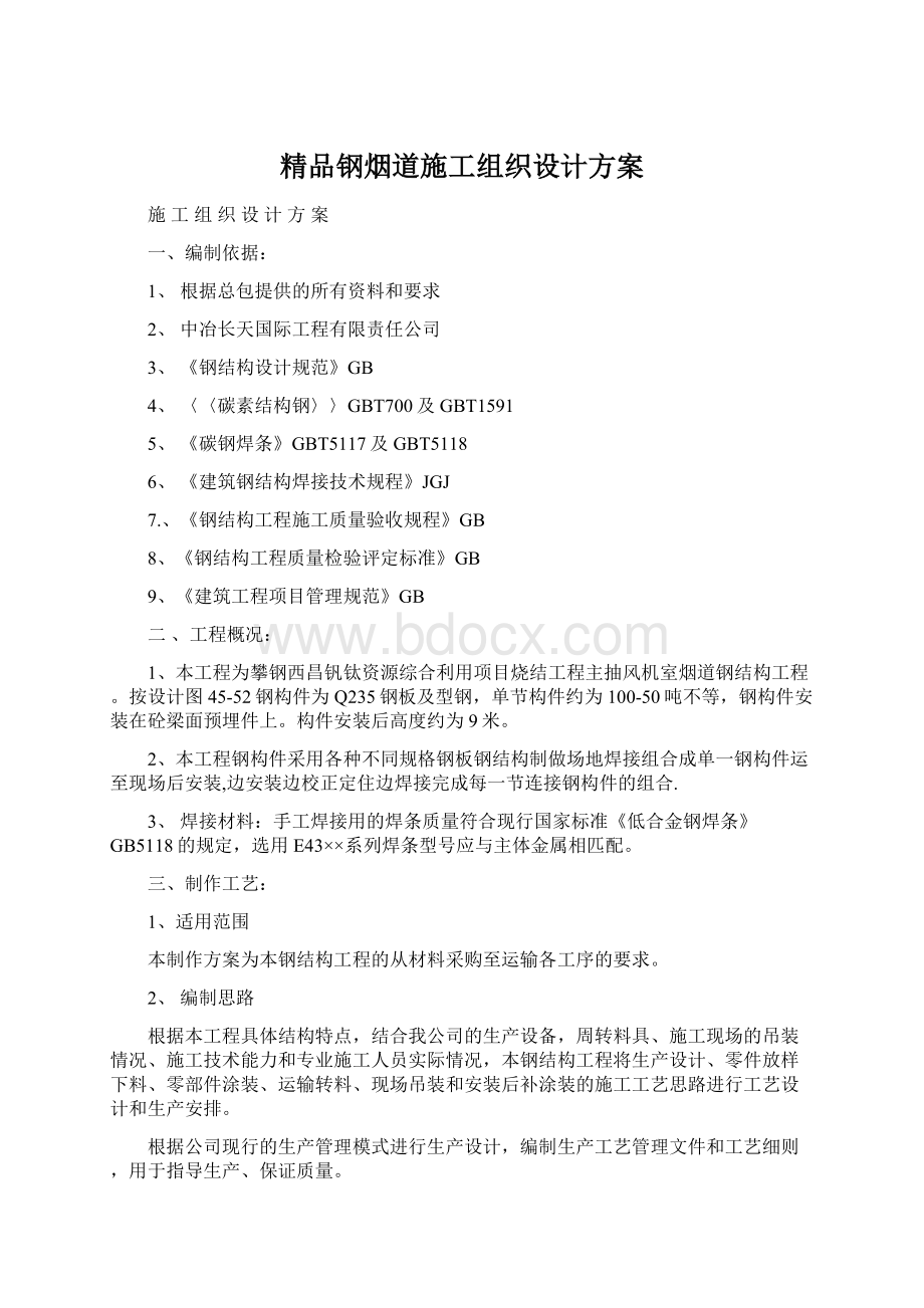 精品钢烟道施工组织设计方案Word文档格式.docx