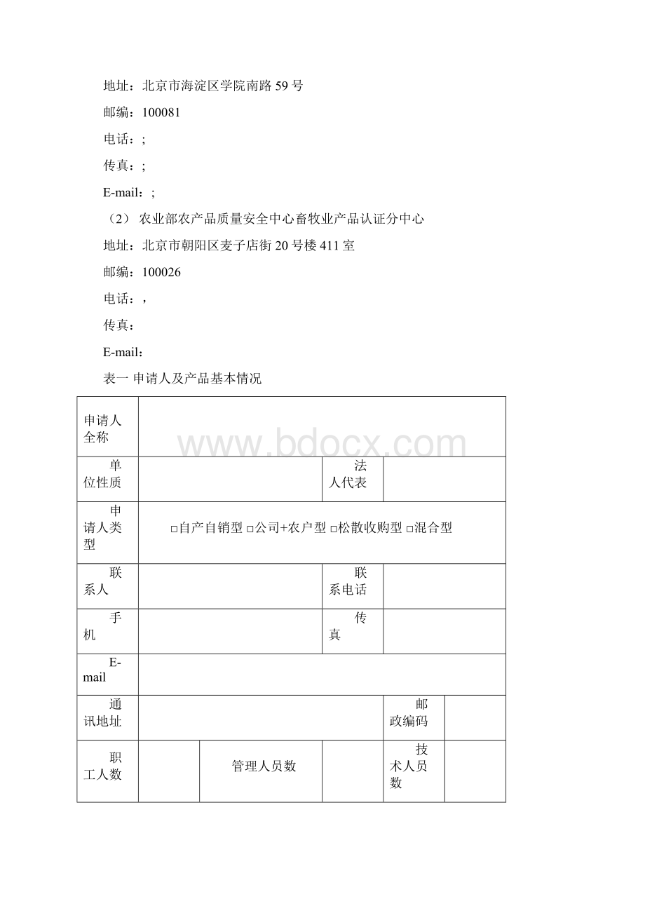 无公害农产品认证申请书畜牧业产品.docx_第3页