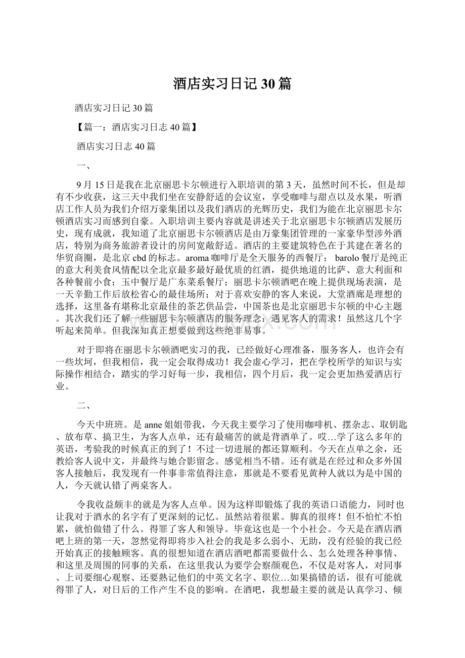 酒店实习日记30篇Word文件下载.docx