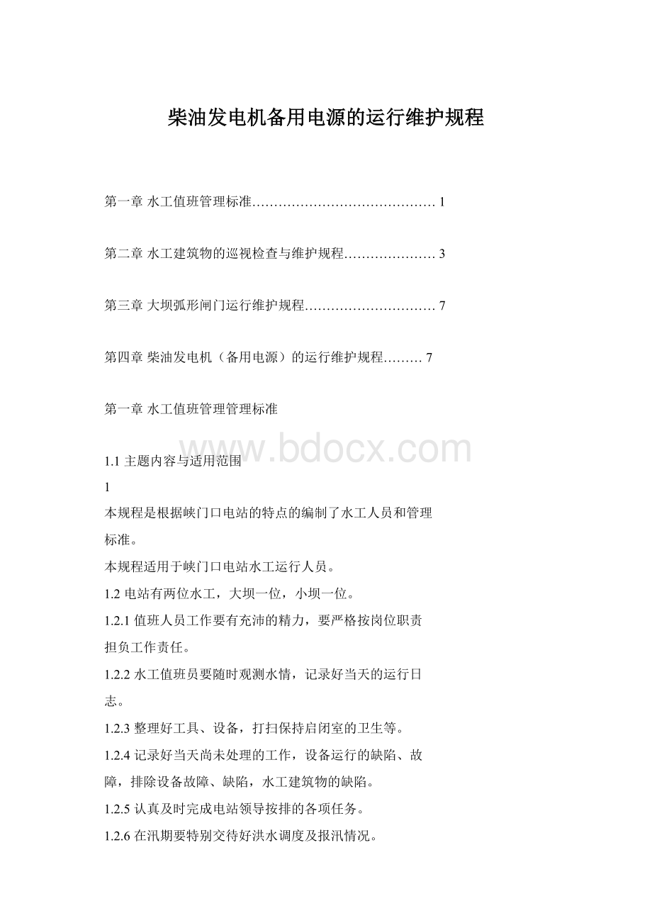 柴油发电机备用电源的运行维护规程.docx