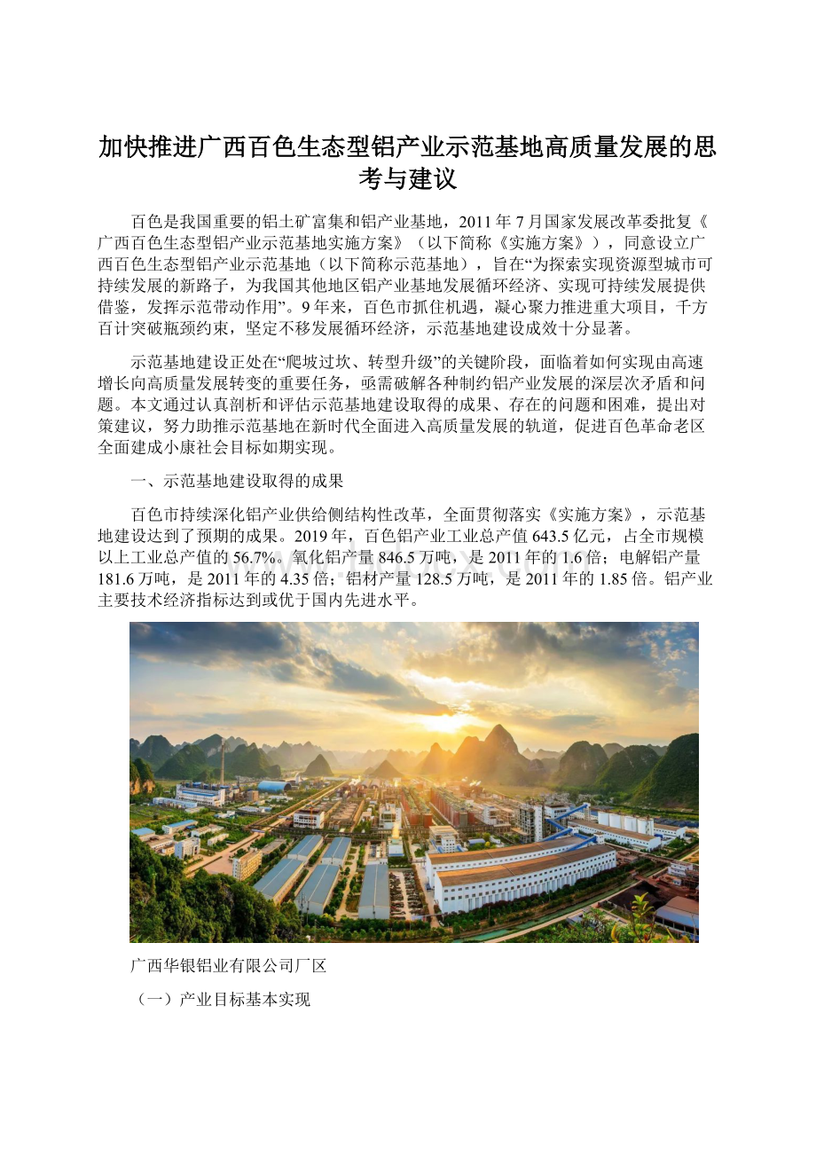 加快推进广西百色生态型铝产业示范基地高质量发展的思考与建议.docx_第1页