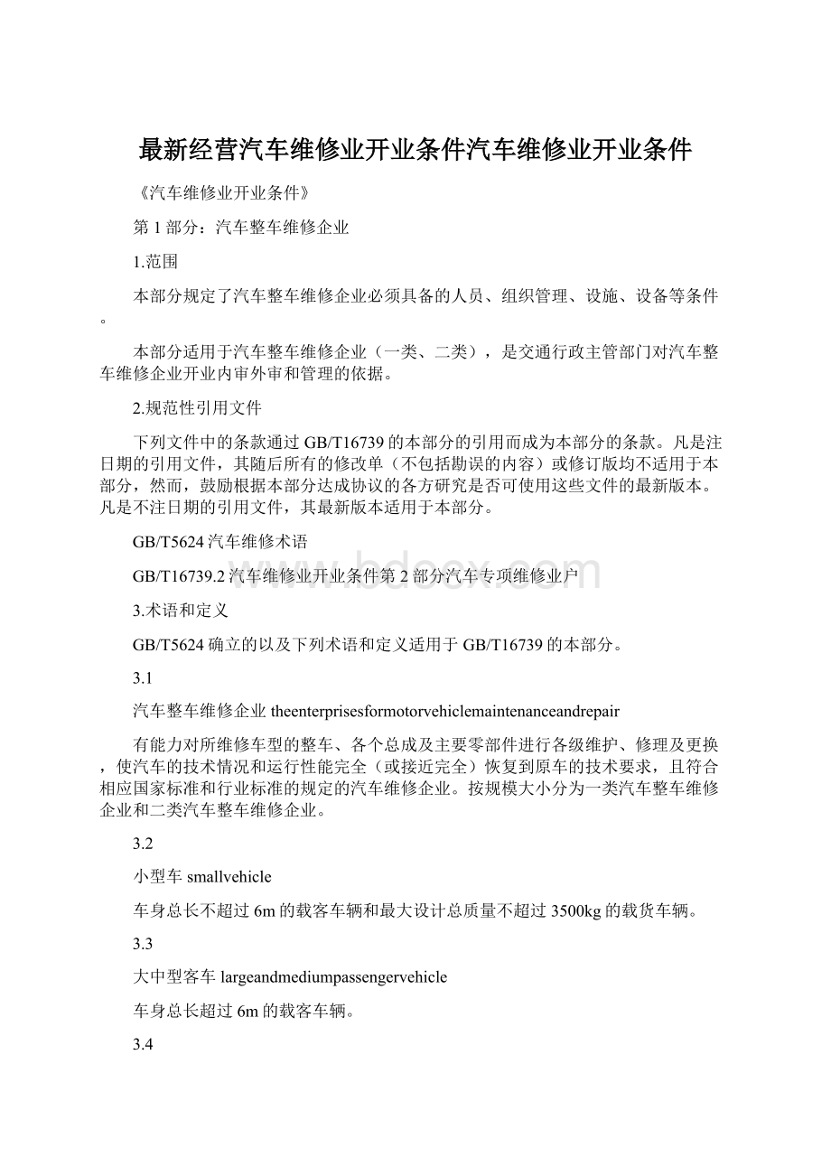 最新经营汽车维修业开业条件汽车维修业开业条件.docx