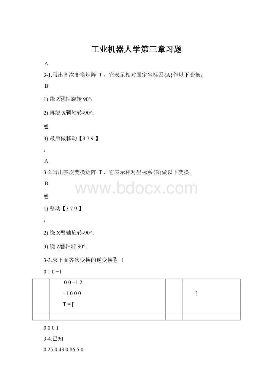 工业机器人学第三章习题.docx_第1页