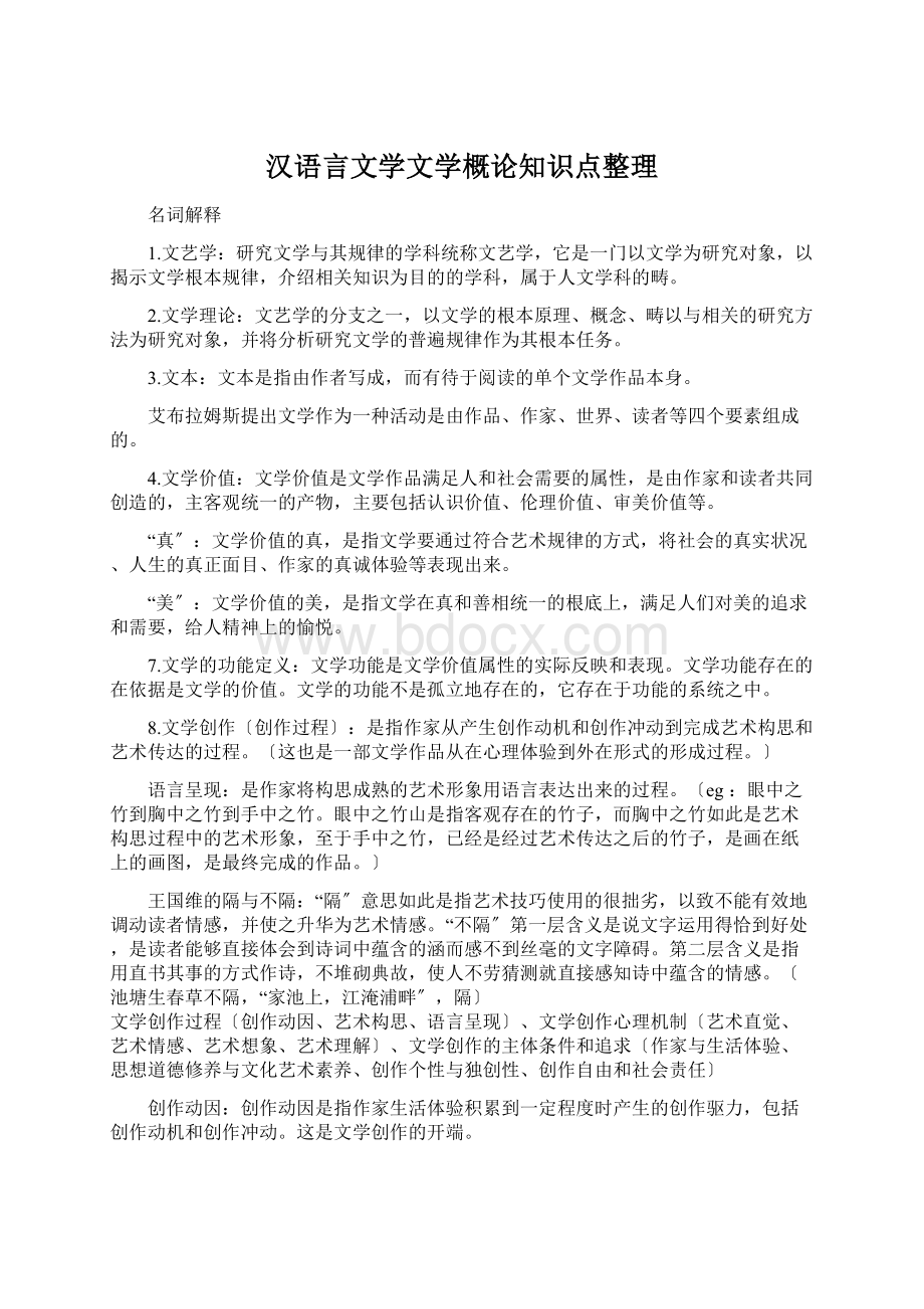 汉语言文学文学概论知识点整理Word格式.docx_第1页