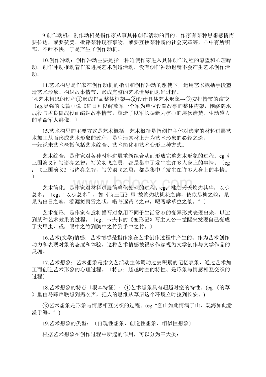 汉语言文学文学概论知识点整理Word格式.docx_第2页