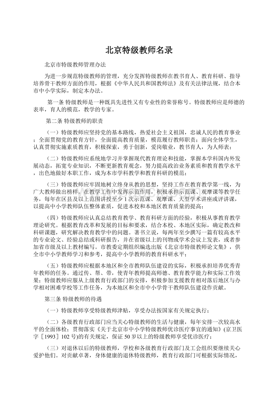 北京特级教师名录.docx_第1页