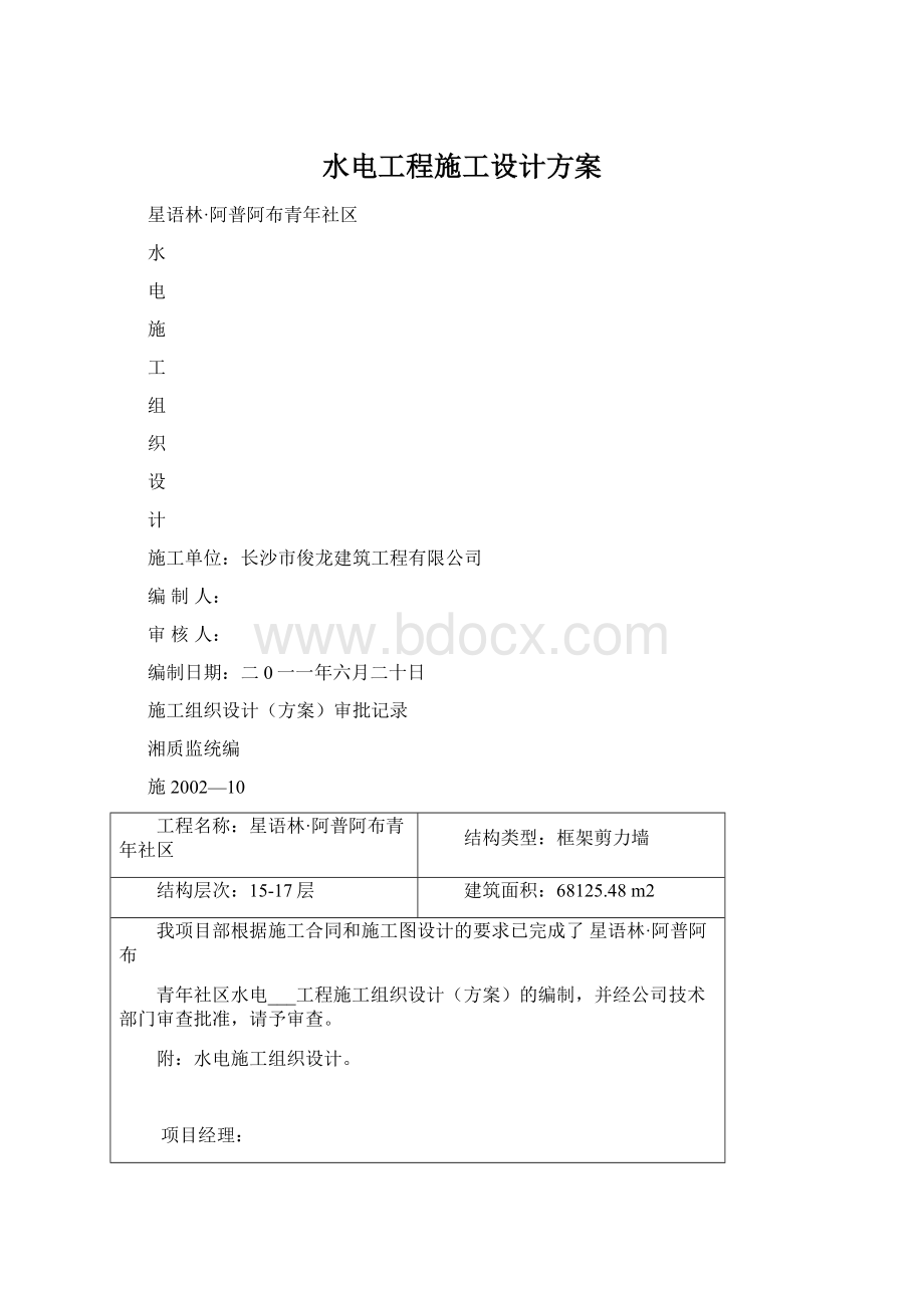 水电工程施工设计方案Word文档格式.docx