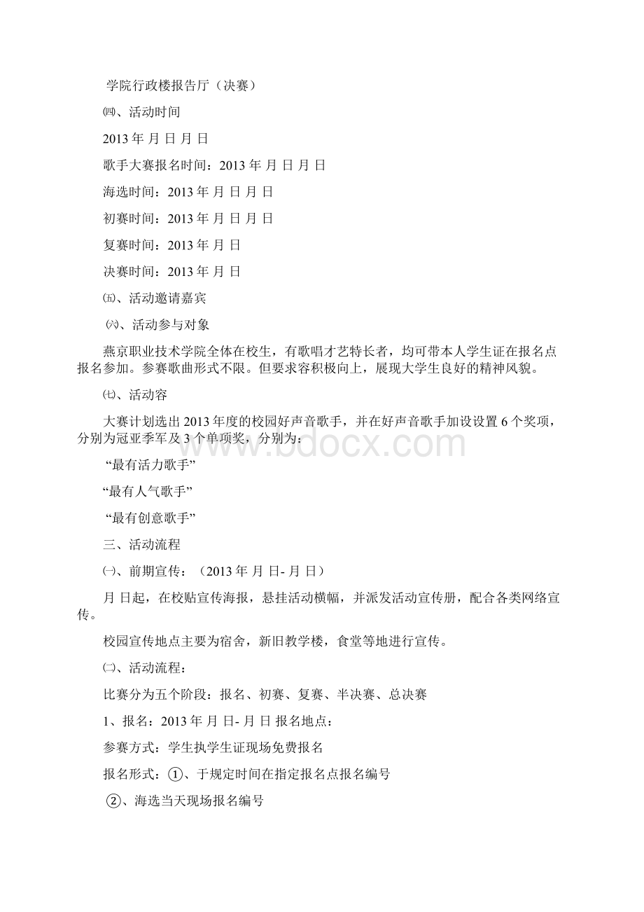 校园好声音大赛项目策划书.docx_第2页