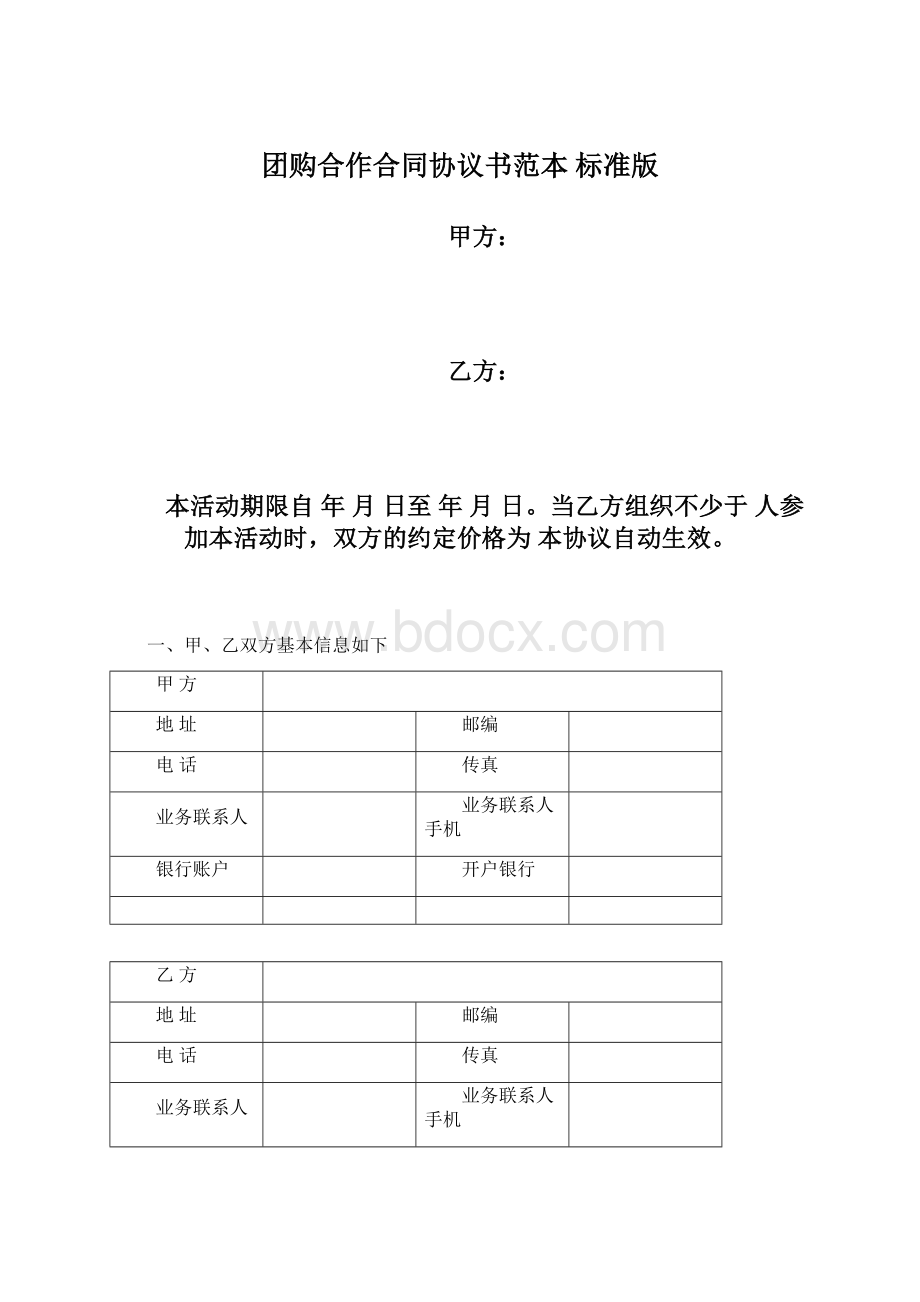 团购合作合同协议书范本 标准版.docx