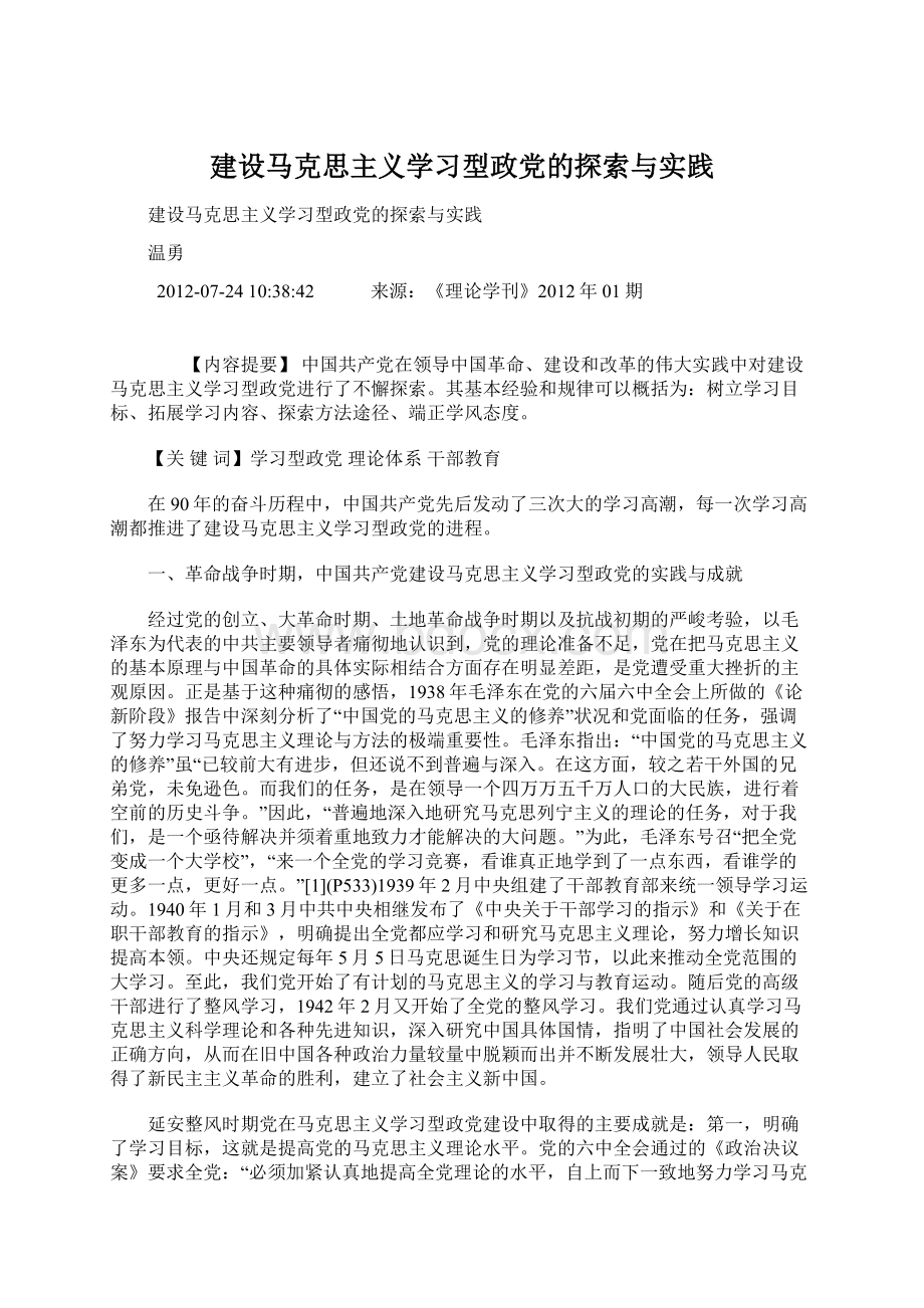 建设马克思主义学习型政党的探索与实践.docx