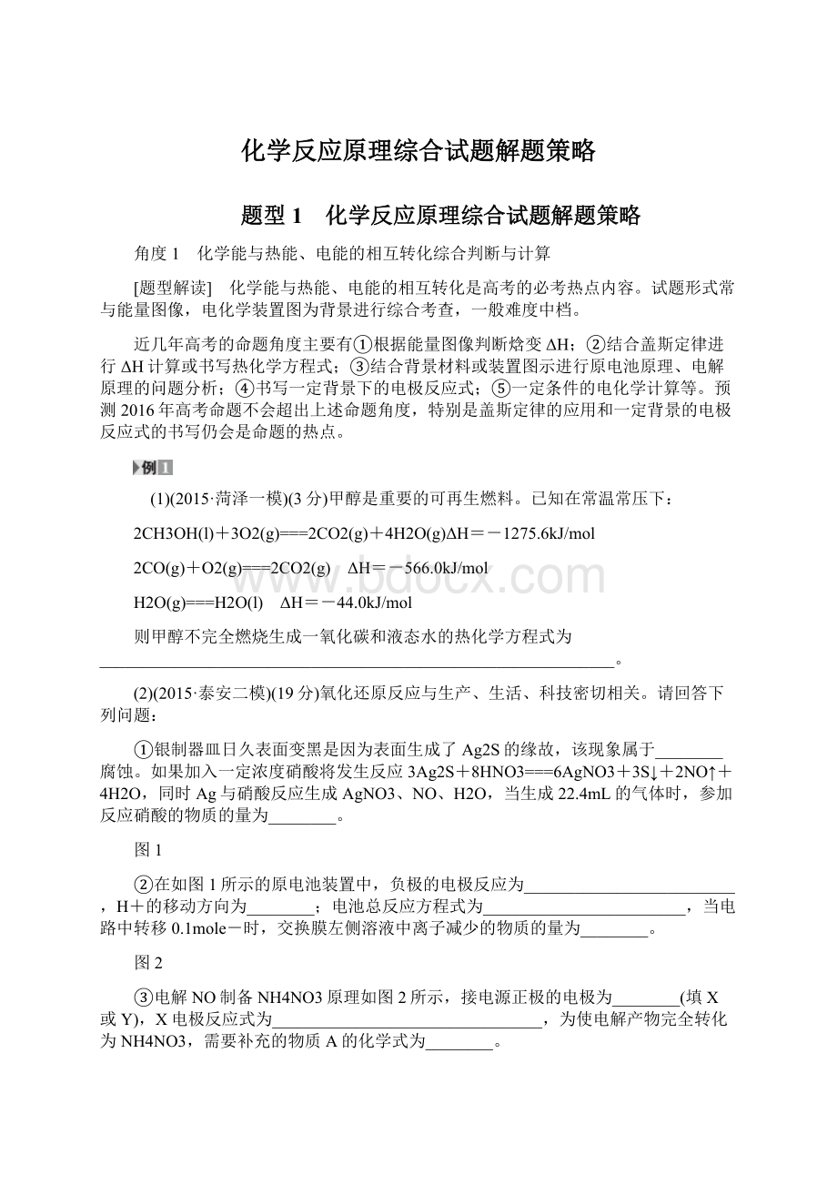 化学反应原理综合试题解题策略Word文件下载.docx