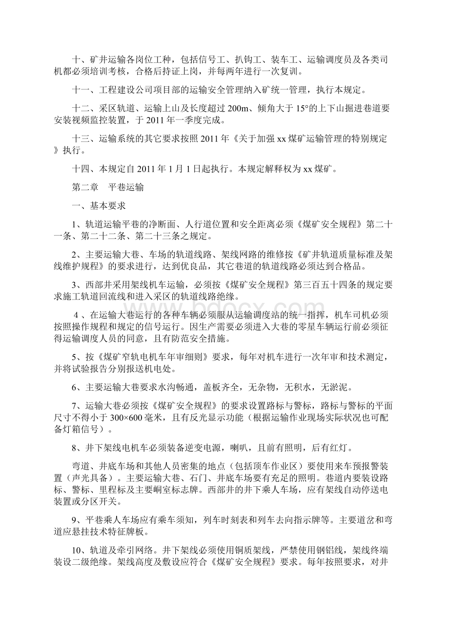 煤矿运输管理规定文档格式.docx_第2页