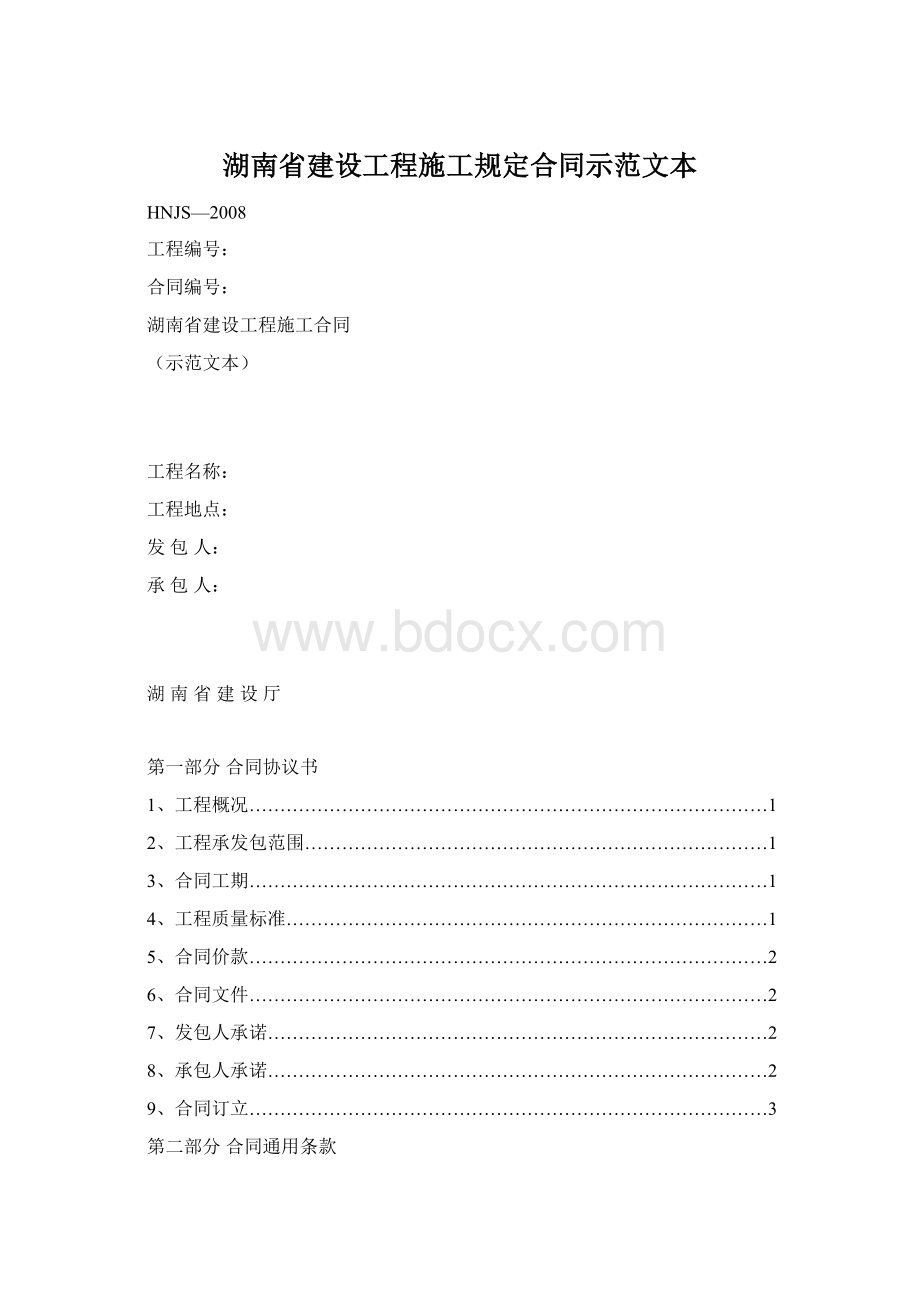 湖南省建设工程施工规定合同示范文本.docx_第1页