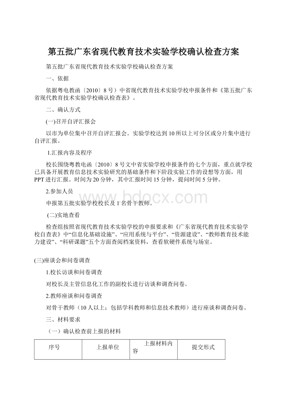 第五批广东省现代教育技术实验学校确认检查方案.docx