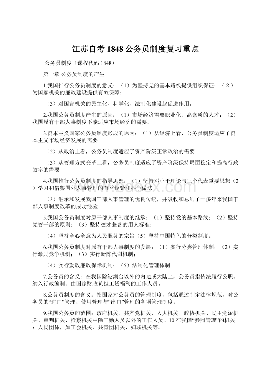 江苏自考1848公务员制度复习重点Word格式.docx