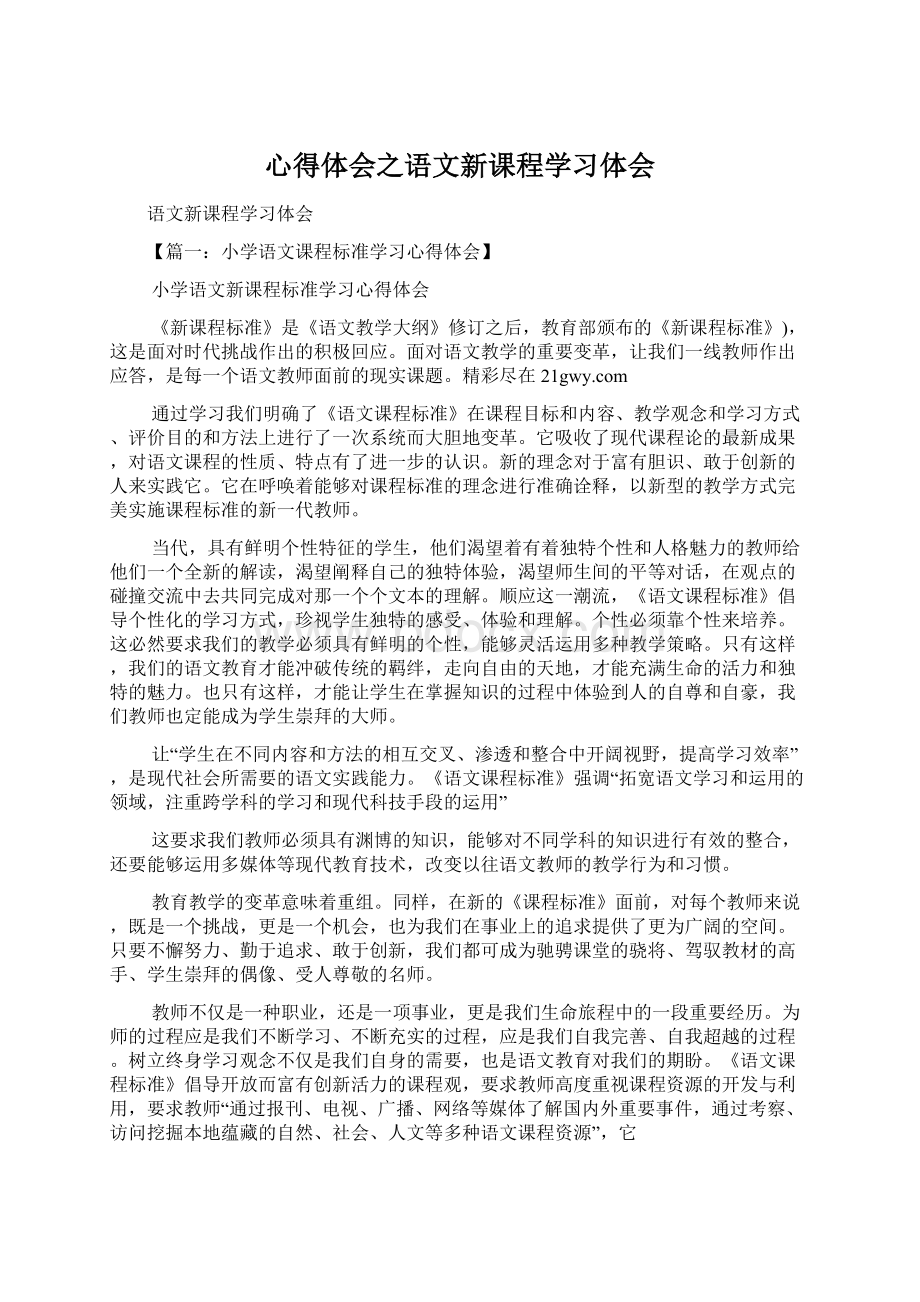 心得体会之语文新课程学习体会.docx