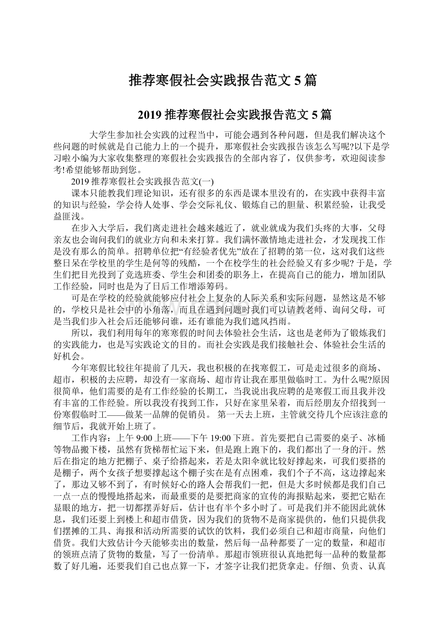 推荐寒假社会实践报告范文5篇.docx