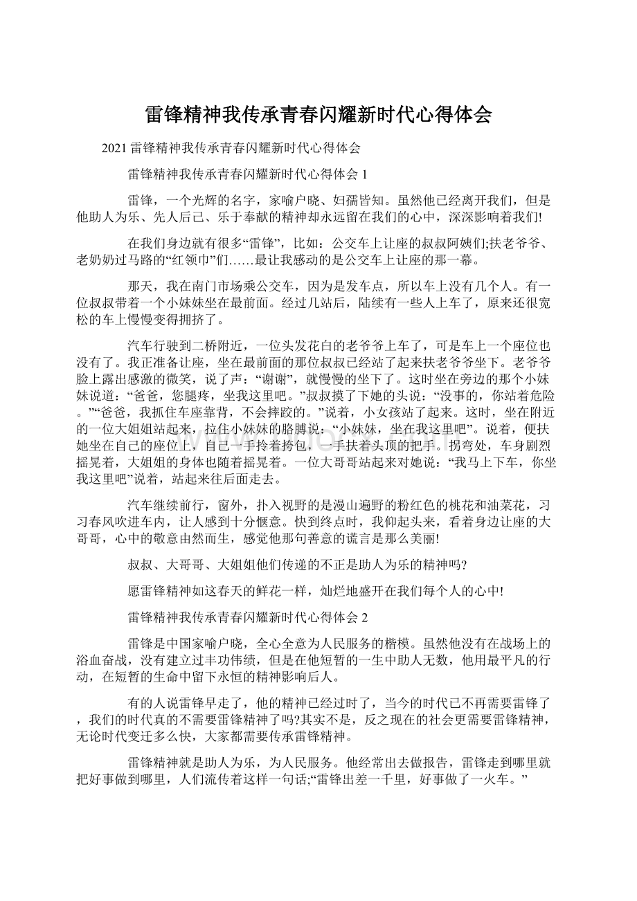 雷锋精神我传承青春闪耀新时代心得体会.docx