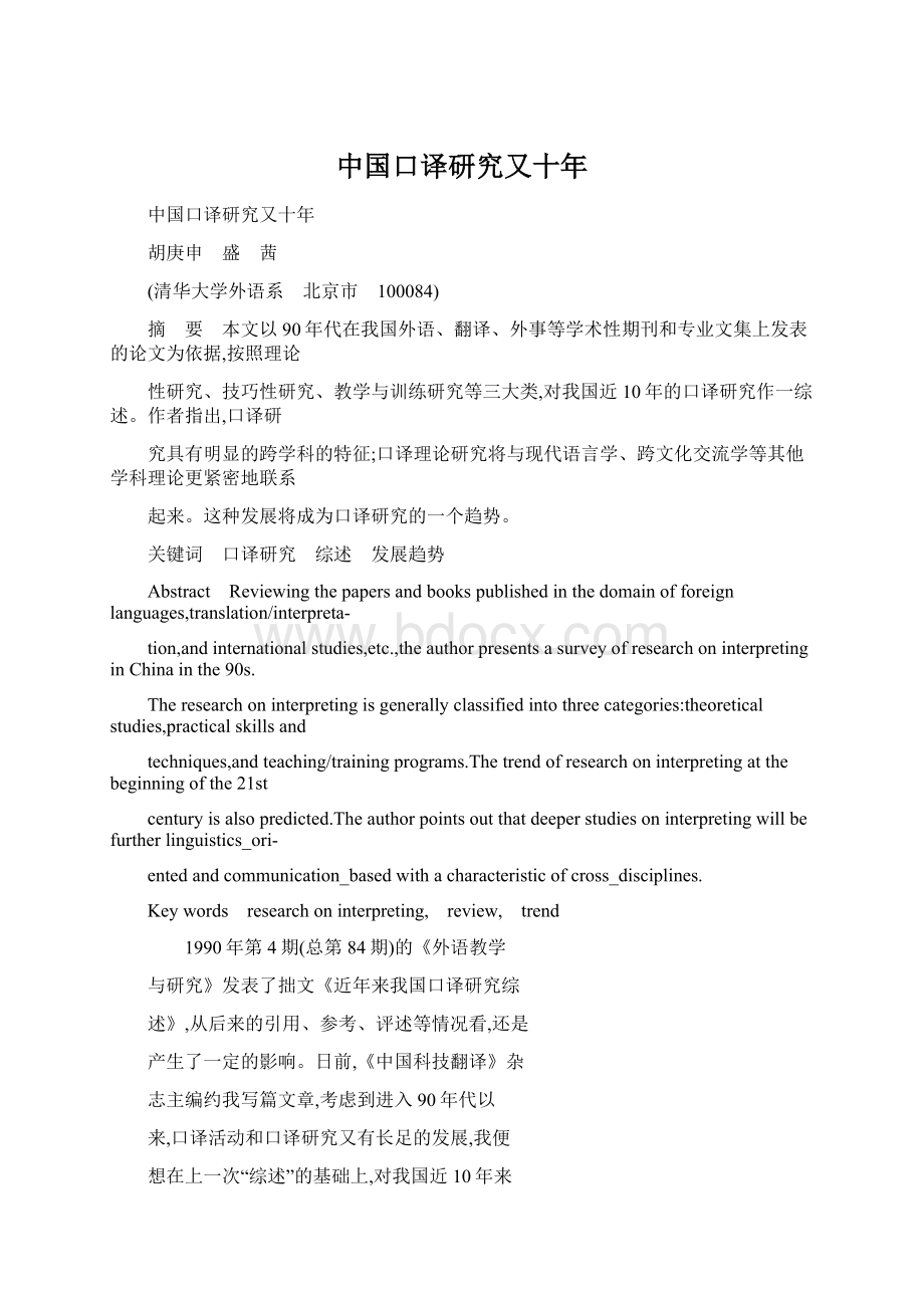 中国口译研究又十年.docx_第1页