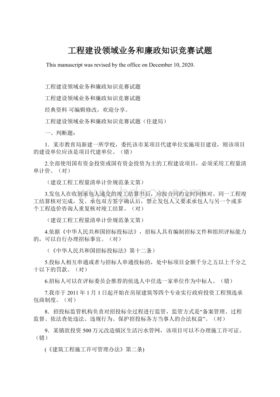 工程建设领域业务和廉政知识竞赛试题.docx