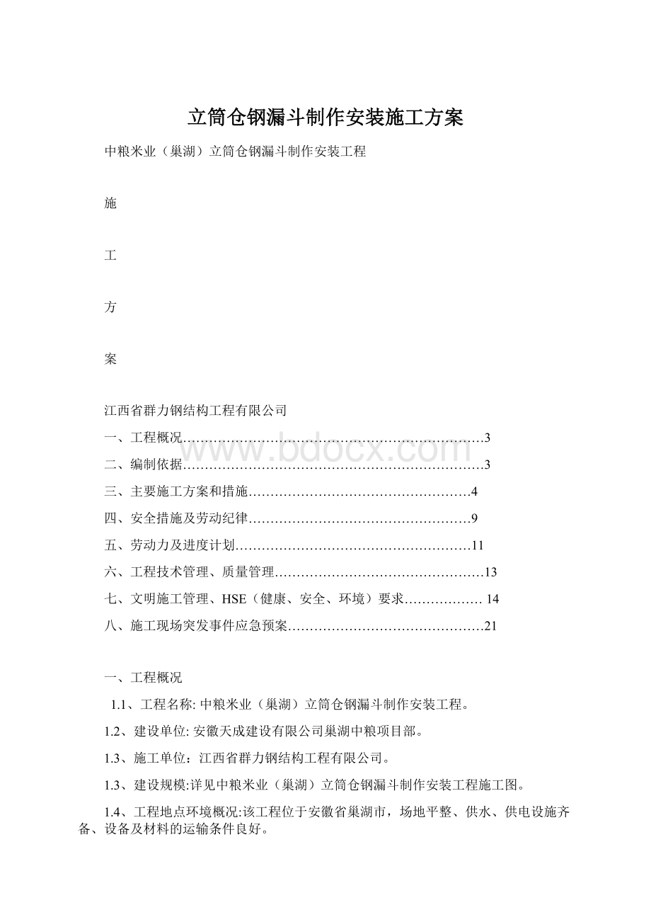 立筒仓钢漏斗制作安装施工方案Word文档格式.docx