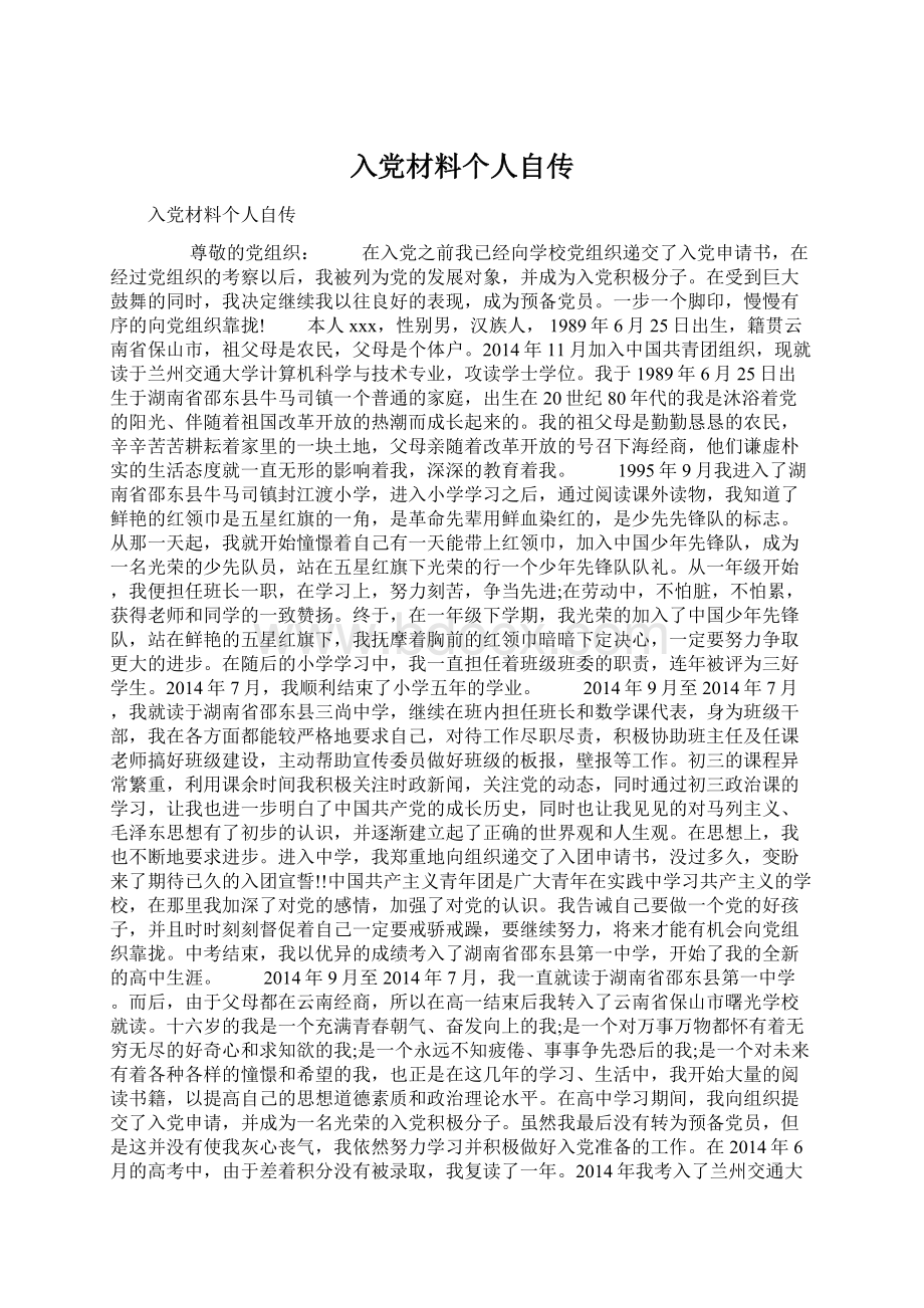 入党材料个人自传Word文件下载.docx