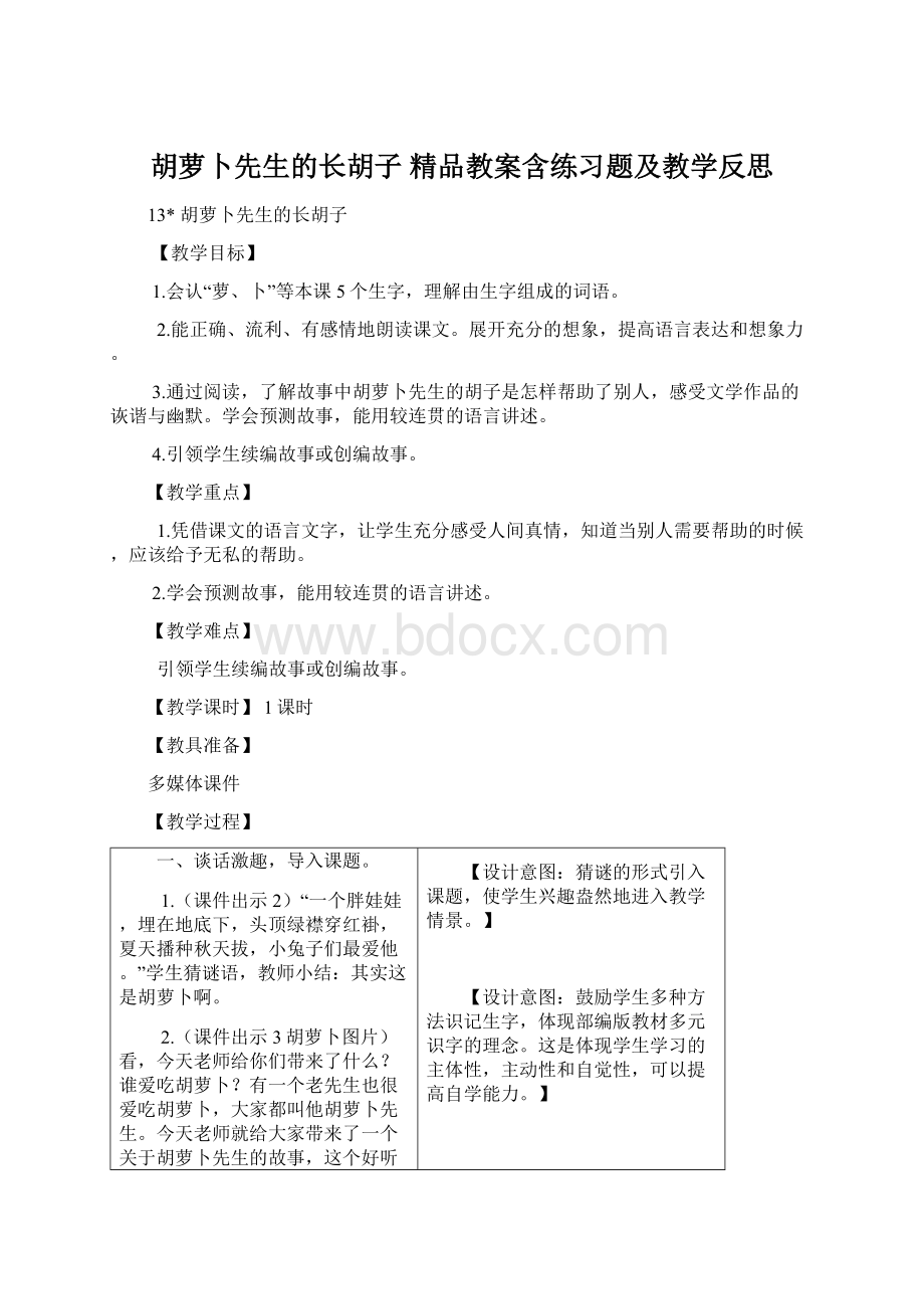 胡萝卜先生的长胡子 精品教案含练习题及教学反思.docx_第1页