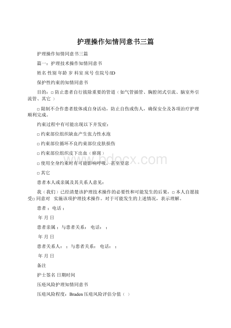 护理操作知情同意书三篇Word格式文档下载.docx