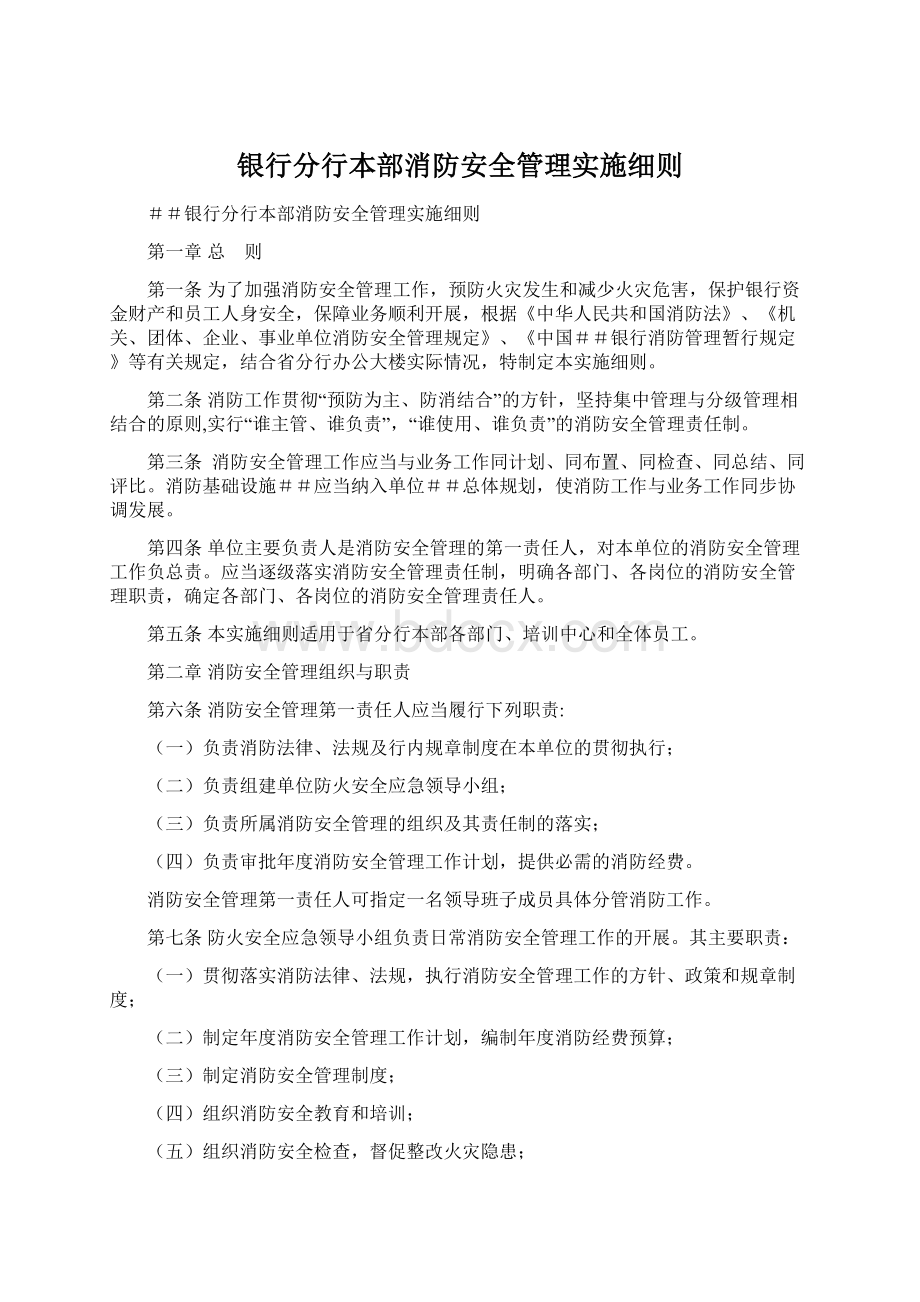 银行分行本部消防安全管理实施细则.docx