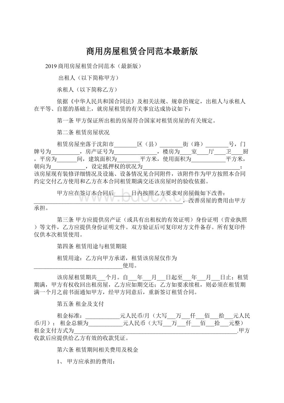 商用房屋租赁合同范本最新版Word格式.docx_第1页