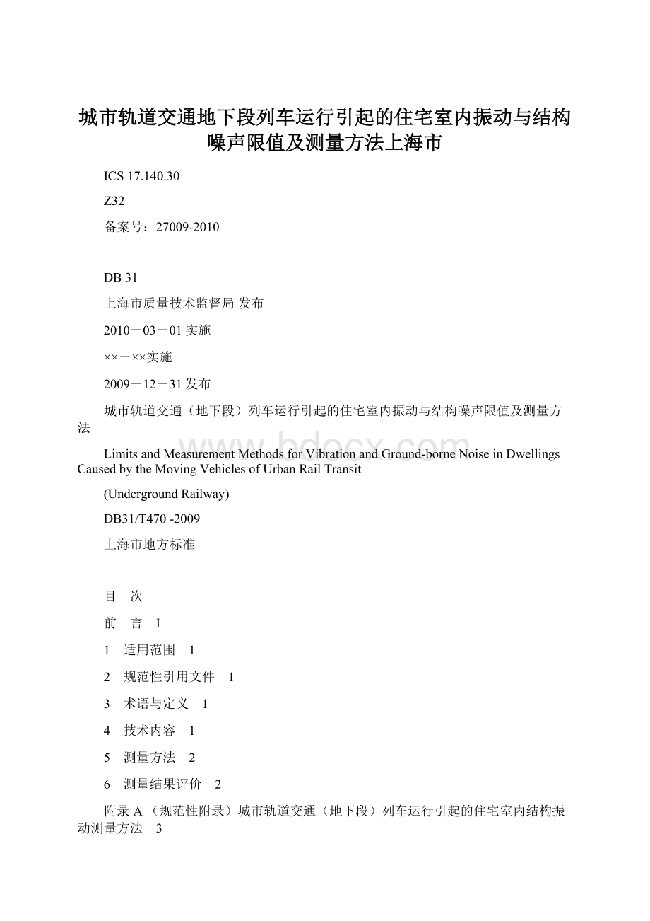 城市轨道交通地下段列车运行引起的住宅室内振动与结构噪声限值及测量方法上海市.docx_第1页