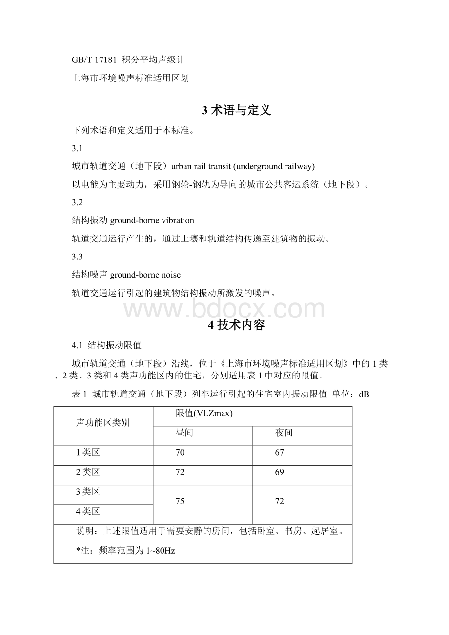 城市轨道交通地下段列车运行引起的住宅室内振动与结构噪声限值及测量方法上海市.docx_第3页