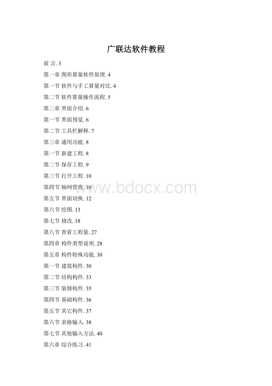 广联达软件教程Word格式.docx