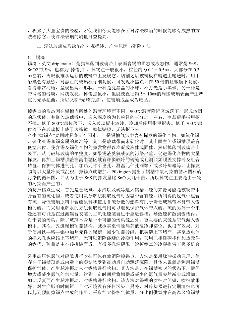 浮法玻璃的特征缺陷产生原因与消除方法.docx_第2页