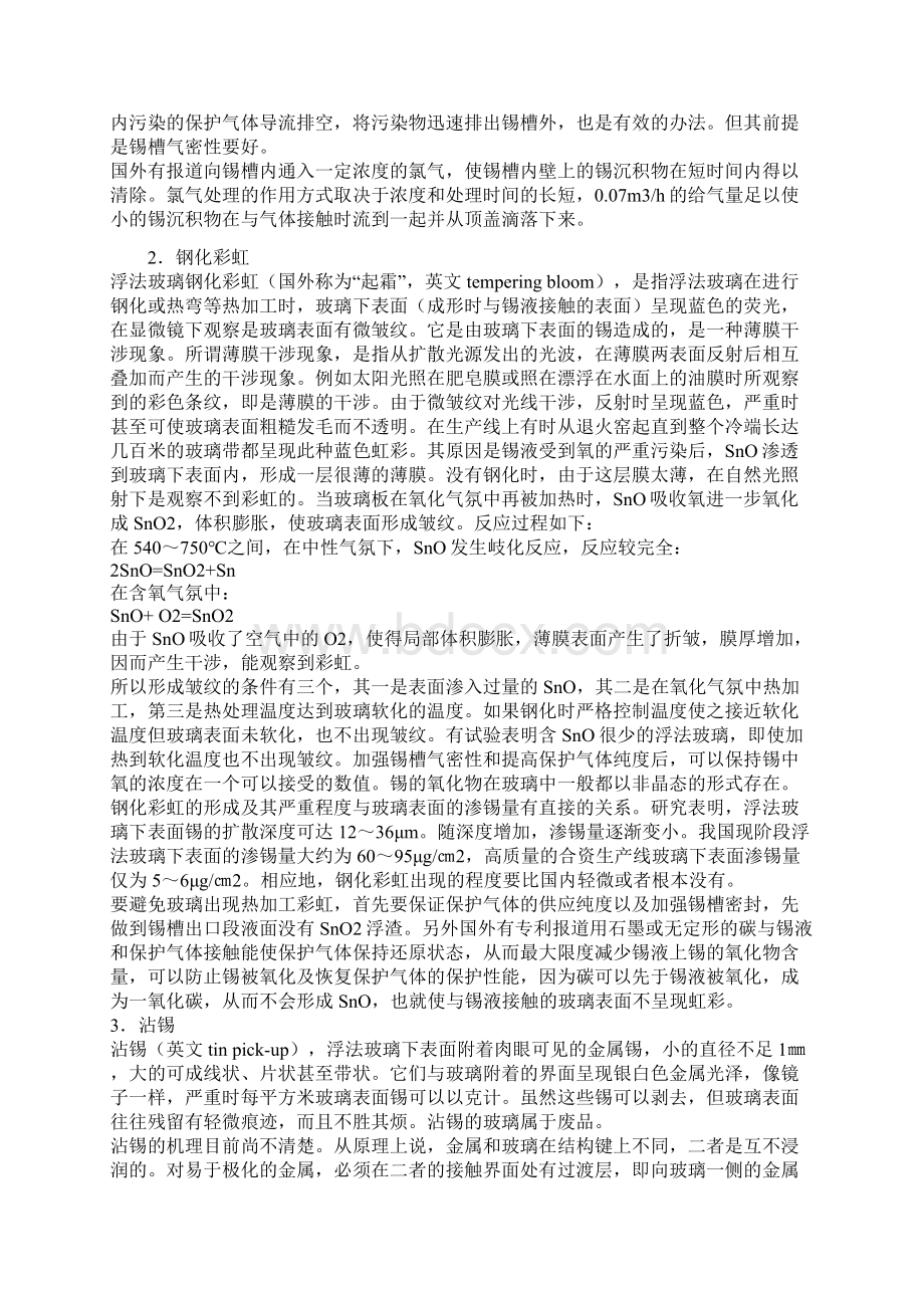 浮法玻璃的特征缺陷产生原因与消除方法.docx_第3页