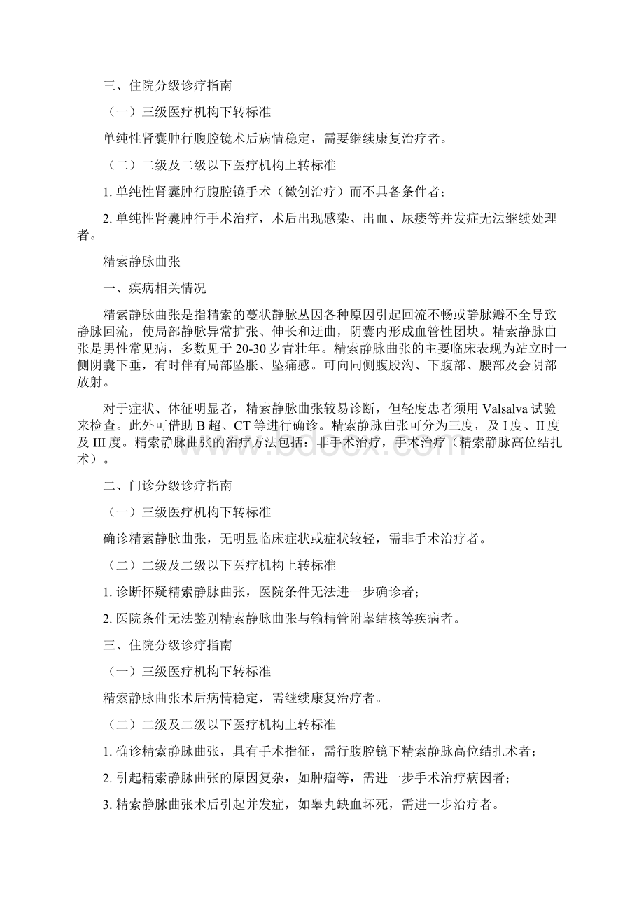 泌尿外科常见疾病分级诊疗指南.docx_第3页